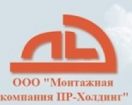 МОНТАЖНАЯ КОМПАНИЯ ПР-ХОЛДИНГ - информация и новости в МОНТАЖНАЯ КОМПАНИЯ ПР-ХОЛДИНГ